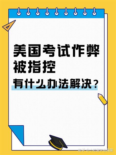 申诉科普美国留学考试作弊怎么处理？ 知乎