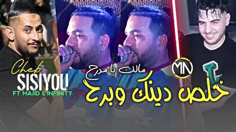 Cheb Sisiyou 2024 خلص دينك وبرح مالك يا مدرح Avec Majid L infinity