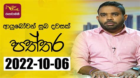 Ayubowan Suba Dawasak Paththara 2022 10 06 Rupavahini Youtube