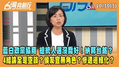 20231030【台灣向前行 Part3】藍白政黨協商 總統人選沒喬好！納郭台銘？4結論全是空談？侯友宜無角色？慘遭邊緣化？ Youtube