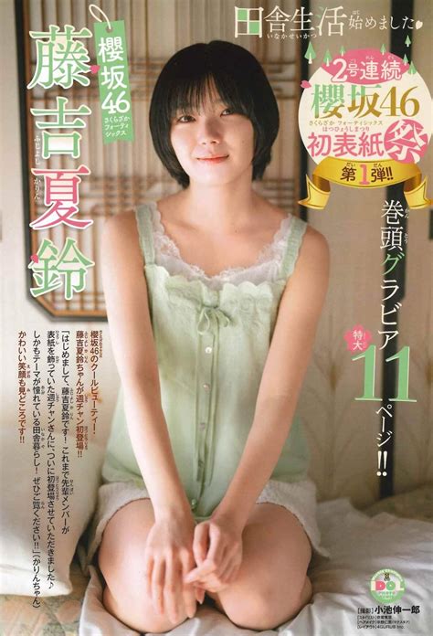 櫻坂46・藤吉夏鈴が『週刊少年チャンピオン』初表紙を飾る！憧れの「田舎暮らし」で和室カット披露 2022年2月17日 エキサイトニュース