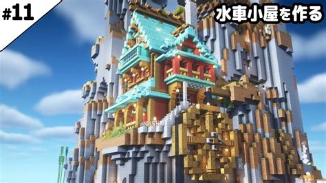 【マイクラ建築】崖の上に水車小屋を作る。【真クラ】11 マイクラ（minecraft）動画まとめ