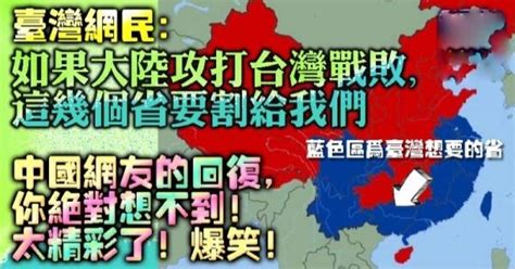 爆笑！台灣網友：「如果大陸攻打台灣戰敗，這幾個省都要割給我們」 想不到中國網友竟這樣回復！