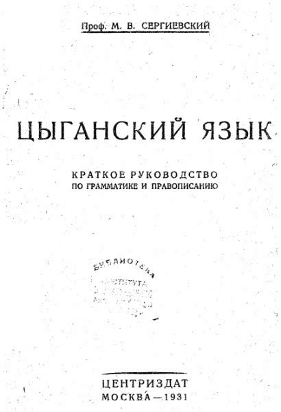 Цыганский язык Краткое руководство по грамматике и правописанию