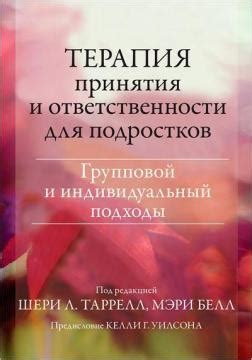 Терапия принятия и ответственности для подростков. Групповой и ...