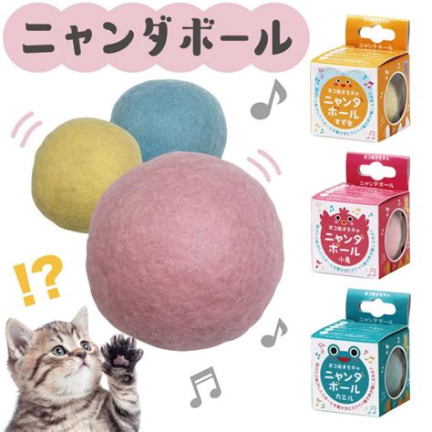 ニャンダボール2 ＜全5種＞ ねこちゃんおもちゃ おもちゃ ボール 音が鳴る フエルト 貝沼産業 ねこ ねずみ 小鳥 すず虫 かえる おもちゃ