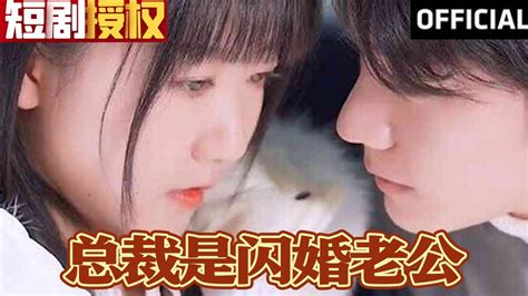 💞《总裁是闪婚老公》（超清全集） 现代 都市 情感 闪婚 恋爱 甜宠 拉扯 总裁 霸总 大陆剧 神州剧场 Youtube