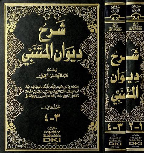 مكتبة دار الزمان للنشر والتوزيع احصل على كتاب شرح ديوان المتنبي للبرقوقي 21