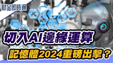 財金即時通 20231227／切入ai邊緣運算 記憶體2024重磅出擊？ Youtube