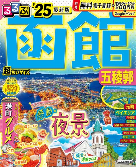 楽天ブックス るるぶ函館 五稜郭25超ちいサイズ Jtbパブリッシング 旅行ガイドブック 編集部 9784533160608 本