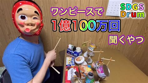 ワンピースで1億100万回聞くやつ【解放のドラム】ゴミで叩いてみた Youtube