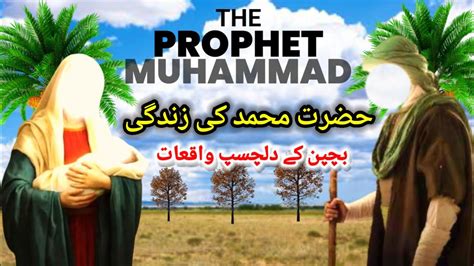 Hazrat Muhammad Saw Ki Zindagi Urdu The Prophet Muhammad PBUH YouTube