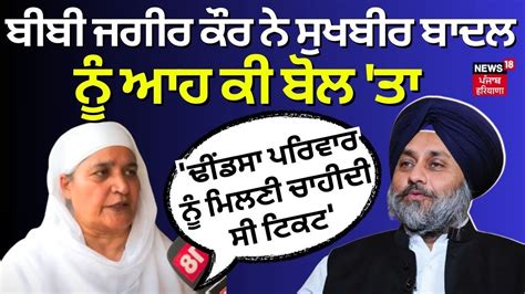 Akali Dal ਦ ਪਹਲ ਲਸਟ ਮਗਰ Bibi Jagir Kaur ਨ Sukhbir Badal ਨ ਕਤ