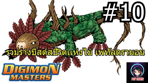 LIVE Digimon Master Online Thailand รวมรางบสตสปรตเเหงไม เพทลด