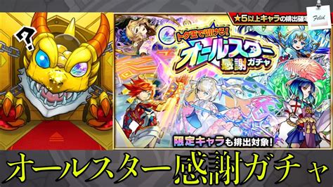 【モンスト】トク玉で引ける！オールスター感謝ガチャ！50連の結果やいかに！ Youtube