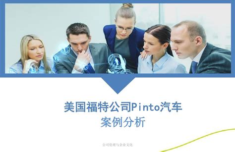 福特公司pinto汽车案例分析word文档在线阅读与下载无忧文档