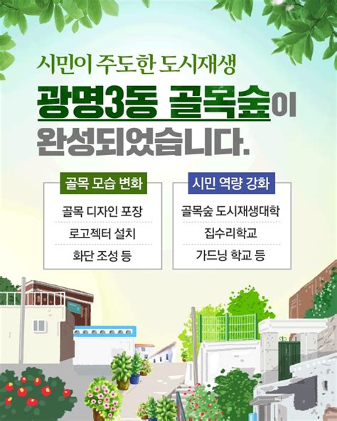 시민이 주도한 도시재생 광명3동 골목숲이 완성되었습니다