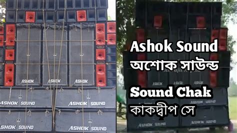 Ashok Sound অশোক সাউন্ড কাকদ্বীপ সে Sound Chak 4 Bass 3 Mid Box