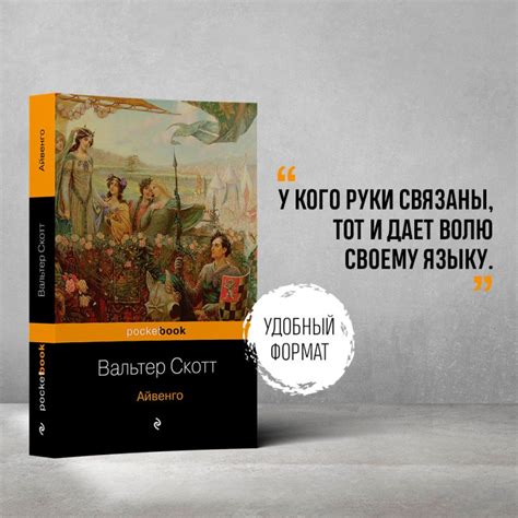 Книга Айвенго Вальтер Скотт - купить, читать онлайн отзывы и рецензии ...