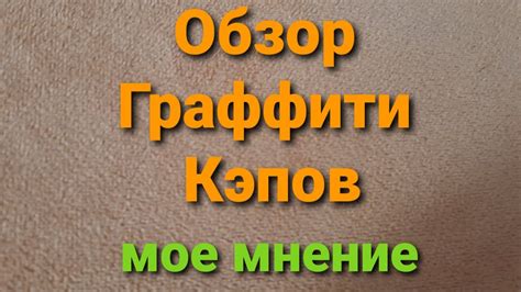 Обзор на граффити кэпы. - YouTube