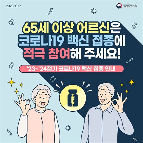 65세 이상 코로나19 백신 접종 안내 카드뉴스 홍보자료 알림·자료 질병관리청