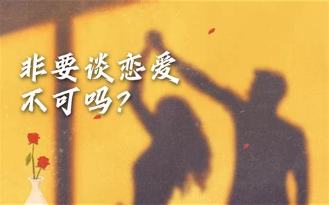 非要谈恋爱不可吗？更深视角下看爱情，疗愈内在的自己 哔哩哔哩