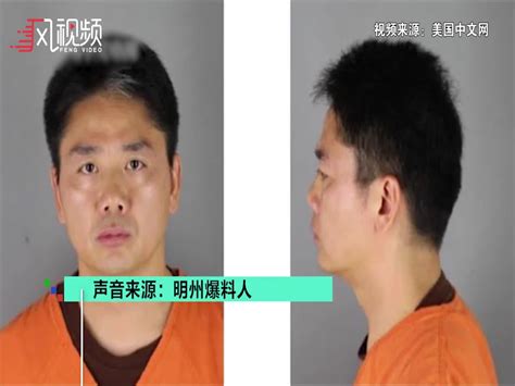 “知情人”谈刘强东涉性侵细节：女方是富二代 2人曾坐1辆车凤凰网视频凤凰网