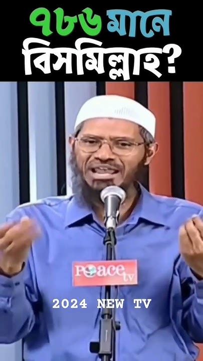 ডক্টর জাকির নায়েক Dr Zakir Naik Sorts Motivation 2024 Bangla