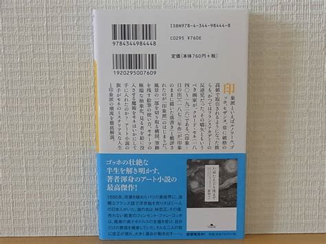 Yahooオークション モネのあしあと 私の印象派鑑賞術 原田マハ 幻冬