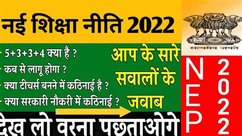 नई शिक्षा नीति 2022 New National Education Policy नई शिक्षा नीति What