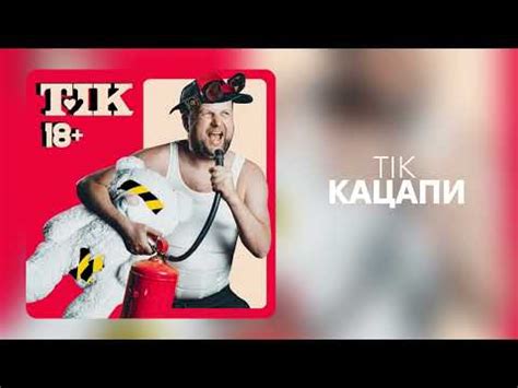 ТІК - Кацапи - YouTube