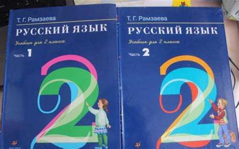 Русский язык 2 класс, Т.Г. Рамзаева (2 части) | Festima.Ru - Мониторинг ...