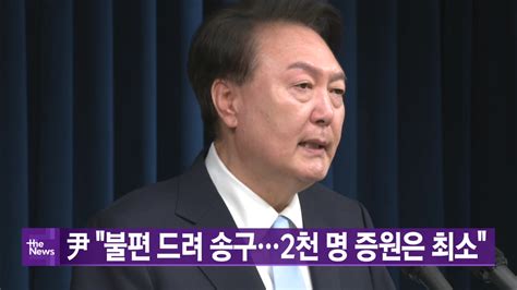 정치 Ytn 실시간뉴스 尹 불편 드려 송구2천 명 증원은 최소 Ytn