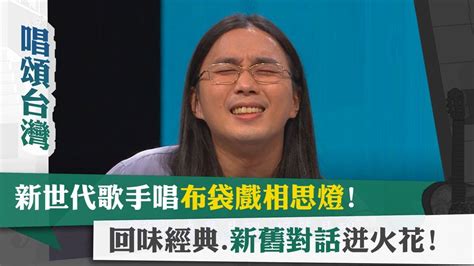 唱頌台灣 暢song世界 Ep24 3｜新世代歌手唱布袋戲相思燈 回味經典新舊對話迸火花 Youtube