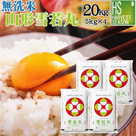 令和5年産 雪若丸 米 お米 20kg 無洗米 山形県産 5kg×4袋 送料無料 精米haccp認定工場 Y Myyuk005 4