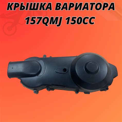 Крышка вариатора 157QMJ 150cc - купить по низким ценам в интернет ...