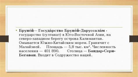 Бруней