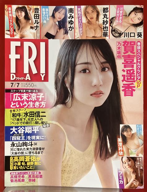 ブックファースト新宿店 On Twitter 「fridayフライデー77号」が本日発売 ️ 表紙and巻頭は 賀喜遥香 さん