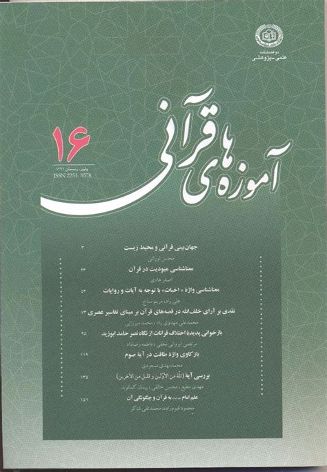 مقاله تحلیل محتوایی چکیده‌های مقالات پژوهشیِ علوم قرآن و حدیث از منظر