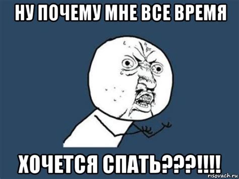 ну почему мне все время хочется спать???!!!!, Мем Ну почему - Рисовач .Ру