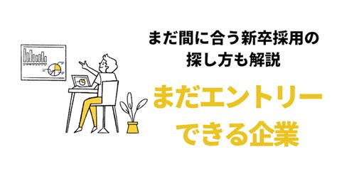 【25卒】まだ間に合う新卒採用20242025｜今からエントリーできる大手企業142社｜就活エンジン