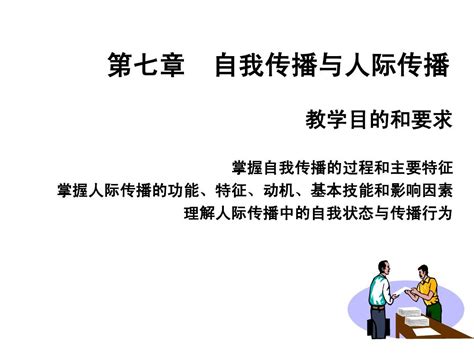 第七章自我传播与人际传播 word文档在线阅读与下载 无忧文档