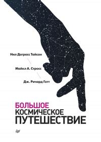 Книга Большое космическое путешествие - читать онлайн. Автор: Нил ...