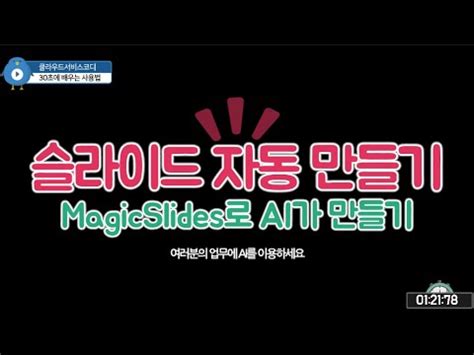 AI 기능으로 Google 프레젠테이션에서 슬라이드 만들기 MagicSlides YouTube