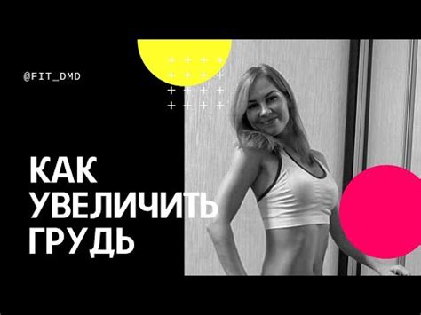 Как увеличить грудь с помощью упражнений и приподнять вверх? - YouTube