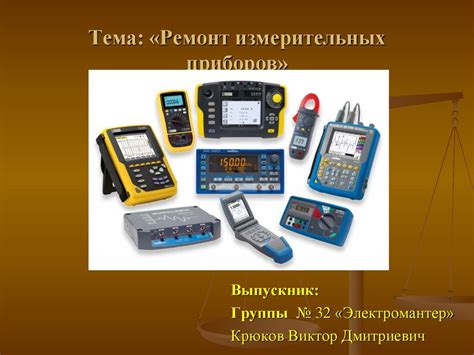 Ремонт измерительных приборов - презентация онлайн