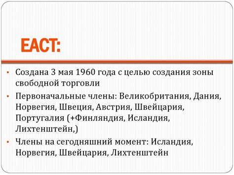 ЕАСТ Европейская ассоциация свободной торговли - презентация онлайн