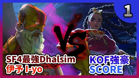 Sf Sf I Yo Dhalsim Vs Kof Score Kimberly P Youtube