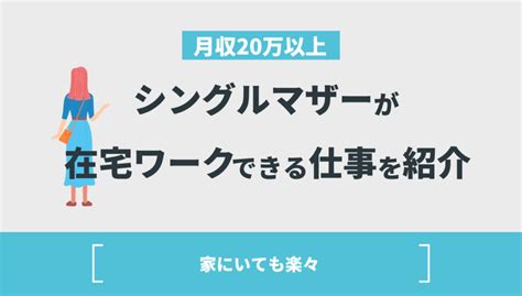 【月収20万以上】シングルマザーが在宅ワークできる仕事を紹介！ Withマーケブログ