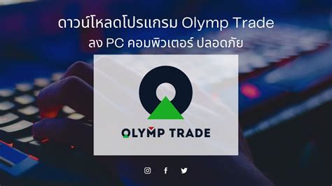 Olymp Trade For Pc โหลดแอพ โอลิมเทรด ในคอม Window และ Ios